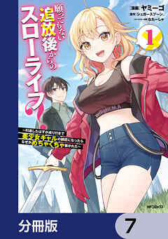 願ってもない追放後からのスローライフ？　～引退したはずが成り行きで美少女ギャルの師匠になったらなぜかめちゃくちゃ懐かれた～【分冊版】　7