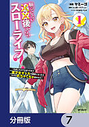 願ってもない追放後からのスローライフ？　～引退したはずが成り行きで美少女ギャルの師匠になったらなぜかめちゃくちゃ懐かれた～【分冊版】　7