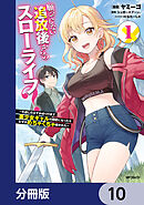 願ってもない追放後からのスローライフ？　～引退したはずが成り行きで美少女ギャルの師匠になったらなぜかめちゃくちゃ懐かれた～【分冊版】　10