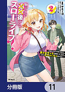 願ってもない追放後からのスローライフ？　～引退したはずが成り行きで美少女ギャルの師匠になったらなぜかめちゃくちゃ懐かれた～【分冊版】　11