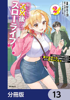 願ってもない追放後からのスローライフ？　～引退したはずが成り行きで美少女ギャルの師匠になったらなぜかめちゃくちゃ懐かれた～【分冊版】　13