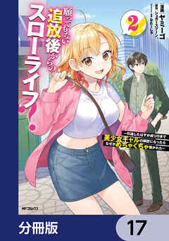 願ってもない追放後からのスローライフ？　～引退したはずが成り行きで美少女ギャルの師匠になったらなぜかめちゃくちゃ懐かれた～【分冊版】　17