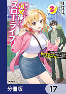 願ってもない追放後からのスローライフ？　～引退したはずが成り行きで美少女ギャルの師匠になったらなぜかめちゃくちゃ懐かれた～【分冊版】　17