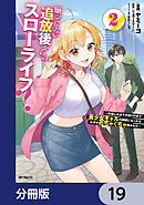 願ってもない追放後からのスローライフ？　～引退したはずが成り行きで美少女ギャルの師匠になったらなぜかめちゃくちゃ懐かれた～【分冊版】　19