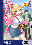 願ってもない追放後からのスローライフ？　～引退したはずが成り行きで美少女ギャルの師匠になったらなぜかめちゃくちゃ懐かれた～【分冊版】　20
