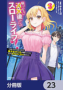 願ってもない追放後からのスローライフ？　～引退したはずが成り行きで美少女ギャルの師匠になったらなぜかめちゃくちゃ懐かれた～【分冊版】　23