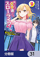 願ってもない追放後からのスローライフ？　～引退したはずが成り行きで美少女ギャルの師匠になったらなぜかめちゃくちゃ懐かれた～【分冊版】　31