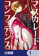 マスカレード・コンフィデンス【分冊版】　1