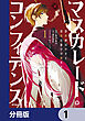 マスカレード・コンフィデンス【分冊版】　1