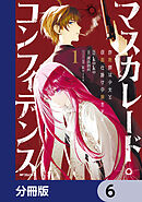 マスカレード・コンフィデンス【分冊版】　6
