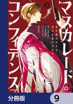 マスカレード・コンフィデンス【分冊版】　9