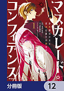 マスカレード・コンフィデンス【分冊版】　12