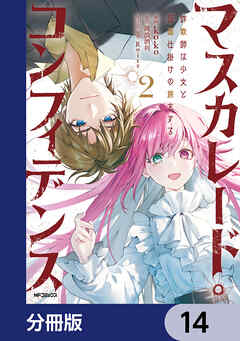 マスカレード・コンフィデンス【分冊版】　14