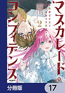 マスカレード・コンフィデンス【分冊版】　17