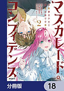 マスカレード・コンフィデンス【分冊版】　18