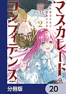 マスカレード・コンフィデンス【分冊版】　20
