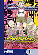 サイバーパンク: エッジランナーズ MADNESS【分冊版】　1