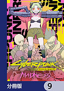 サイバーパンク: エッジランナーズ MADNESS【分冊版】　9