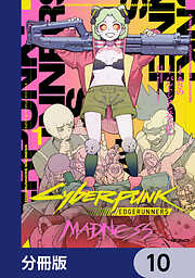 サイバーパンク: エッジランナーズ MADNESS【分冊版】