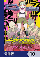 サイバーパンク: エッジランナーズ MADNESS【分冊版】　10