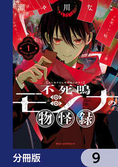 不死鳴モシナの物怪録【分冊版】　9