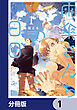 雨傘さんちの日日【分冊版】　1