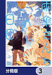雨傘さんちの日日【分冊版】　3