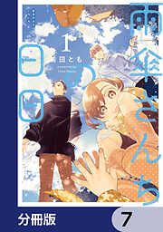 雨傘さんちの日日【分冊版】