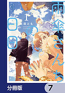 雨傘さんちの日日【分冊版】　7