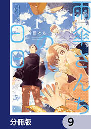 雨傘さんちの日日【分冊版】