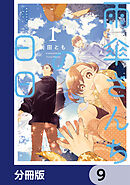 雨傘さんちの日日【分冊版】　9