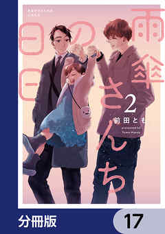 雨傘さんちの日日【分冊版】　17