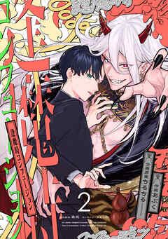 逢魔時コンフュージョン　第二話