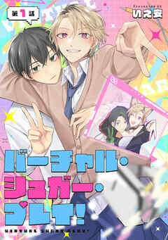 バーチャル・シュガー・プレイ！　第1話