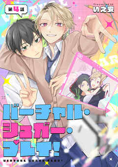 バーチャル・シュガー・プレイ！　第4話