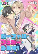 バーチャル・シュガー・プレイ！　第4話