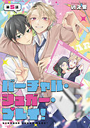 バーチャル・シュガー・プレイ！　第5話