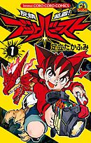 友情装着！　ブットバースト 1