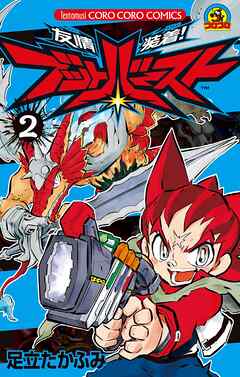 友情装着！　ブットバースト 2