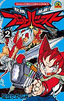 友情装着！　ブットバースト 2