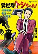 異世界トシちゃん！　～田原俊彦は転生じゃなくて先生～