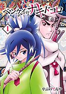 ベンケイのナキドコロ 1