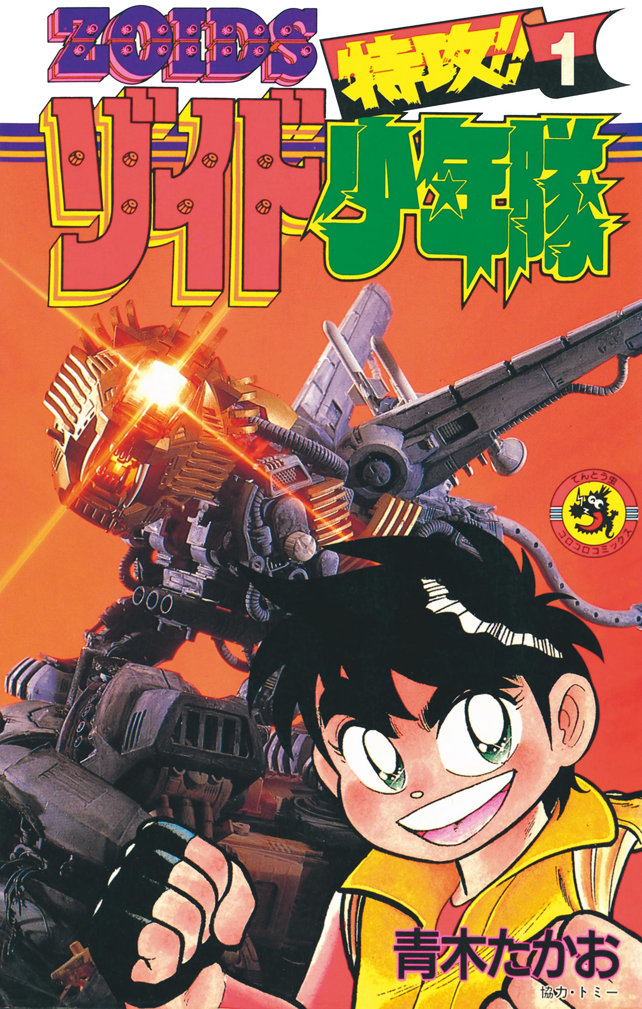 特攻！ゾイド少年隊　青木たかお　小学館　コロコロコミック　初版　第1巻 特攻！ゾイド少年隊 青木たかお 小学館 コロコロコミック 初版