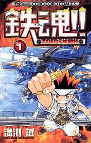 鉄魂！！ＺＯＩＤＳ核闘技