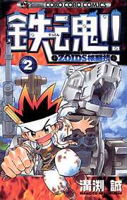 鉄魂！！ＺＯＩＤＳ核闘技