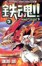 鉄魂！！ＺＯＩＤＳ核闘技