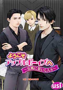 ようこそアップルボーイズへ～女風に集いし人々～ 分冊版 ： 2