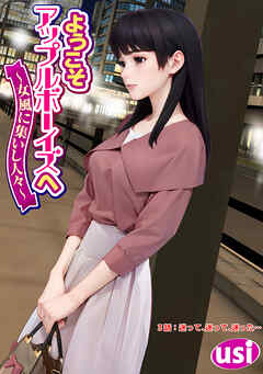 ようこそアップルボーイズへ～女風に集いし人々～ 分冊版 ： 3