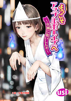 ようこそアップルボーイズへ～女風に集いし人々～ 分冊版