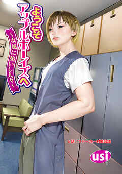 ようこそアップルボーイズへ～女風に集いし人々～ 分冊版 ： 6